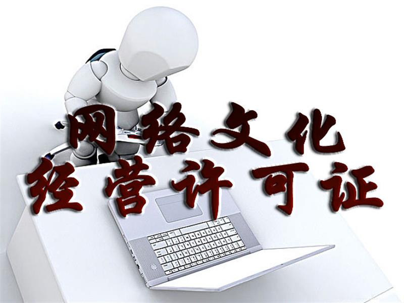 廣州涂牛 專業(yè)網(wǎng)絡(luò)文化經(jīng)營(yíng)許可證與文網(wǎng)文服務(wù)
