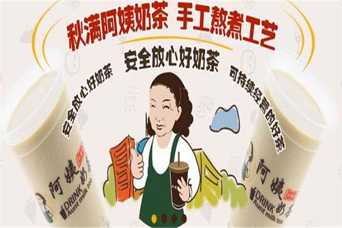 秋滿(mǎn)阿姨奶茶加盟全攻略 門(mén)店分布、費(fèi)用條件與官方渠道詳解